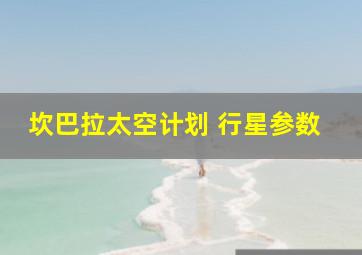 坎巴拉太空计划 行星参数